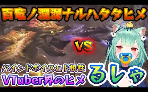 【潤羽るしあ】約二時間の大激闘！百竜ノ淵源ナルハタタヒメに何度でも私は繰り返す…！【モンスターハンターライズ】