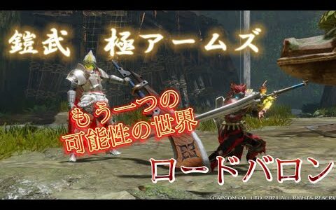 【モンハンライズ】鎧武極アームズ　ロードバロン　もう一つの可能性