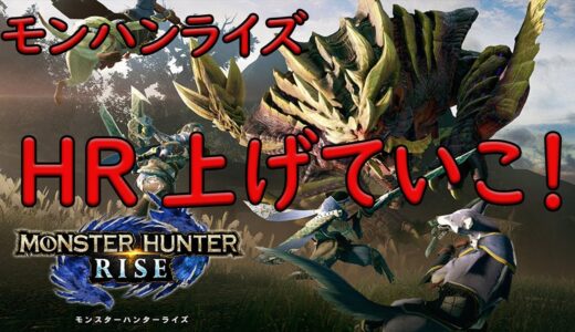 【モンハンライズ】　神アプデ来た！　モンスターハンターライズ　【歌うゲーム実況者】