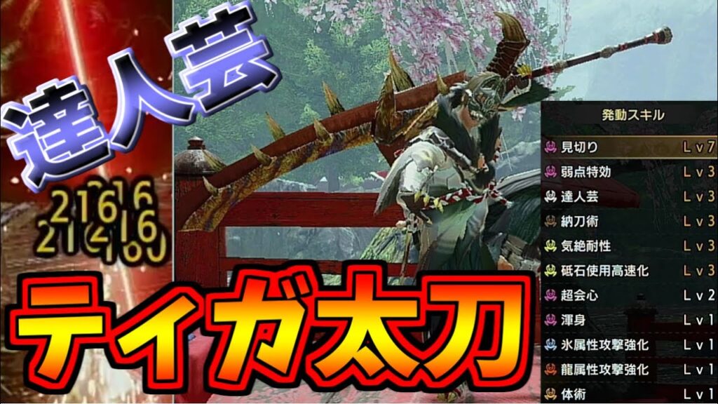 モンハンライズ 達人芸を入れて使いやすくしたティガ太刀の装備を紹介 ガルク速報