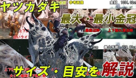 【最大金冠】ヤツカダキ【最小金冠】サイズ詳細・目安 モンスターハンターライズ 金冠集め