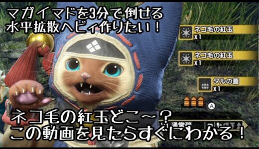 【モンハンライズ】水平拡散ボウガンのネコ獣砲ニャノン作ろうと思ったらネコ毛の紅玉が無かったので取りに行きました！【初心者向け】