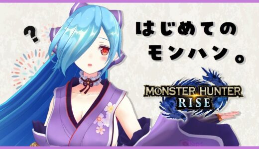 【モンスターハンターライズ】キャラメイクから始める初心者のヤマトイオリ🔰