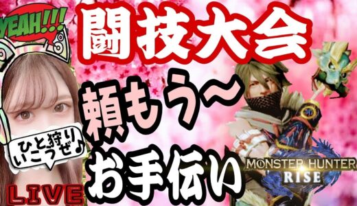 闘技大会お手伝い求む～❣️【モンハンライズ】概要欄必読♪お願いします✊(*ﾟ∀ﾟ人ﾟ∀ﾟ*)♪【モンスターハンターライズ】