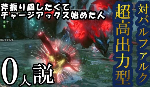 【モンハンライズ】斧振り回したくてチャージアックス始めた人０人説。超高出力型で対バルファルク快適装備を紹介します
