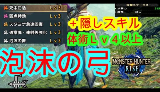 モンハンライズ ver3 弓　バルファルク装備を使った泡沫の舞の百竜弓が強すぎる。連射、貫通、拡散対応　MH Rise　ライズ　弓装備