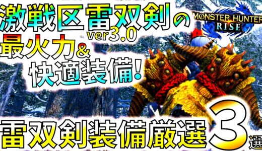 汎用龍気活性型を軽く超えるver3.0厳選雷双剣装備3選。雷双剣3本比較しながらおすすめ装備紹介!!【モンハンライズ/MHRise/モンスターハンターライズ