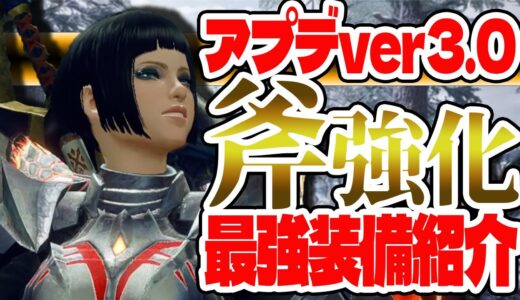 【モンハンライズver3.0】斧強化の最強装備がここに極まる！ver3.0のチャアク装備はこれで決定！