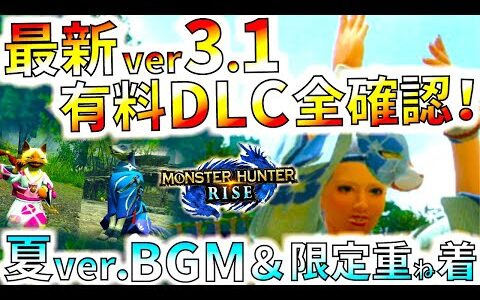 最新ver3.1DLCの夏用BGMかなりいいぞ!!他の有料DLCも全確認。【モンハンライズ/MHRise/モンスターハンターライズ
