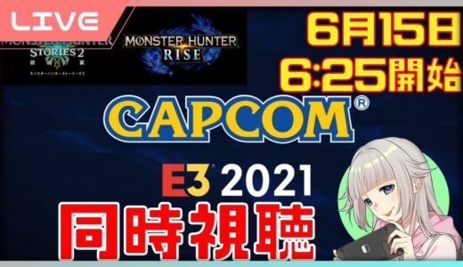 【 女性実況vtuber 】 同時視聴！E3カプコンのライズのアプデ情報！皆で観よう！【 モンハンライズ 】【日本人の反応】