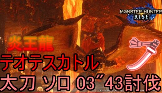 【モンハンライズ】太刀 ソロ テオテスカトル 03’43″03討伐【MHRise】