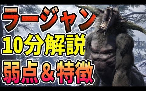 【モンハンライズ攻略】ラージャン10分解説！弱点や特徴まとめ【片手剣】