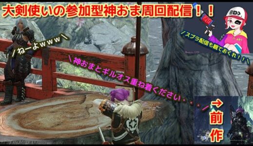 【モンハンライズ】参加型:大剣使用回数1000回目指しながら金冠周回やるわ【お手伝い優先】【初見さん歓迎！！】