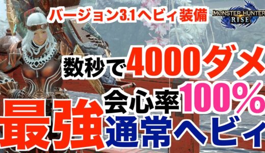 #モンハン#ライズ#ヘビィボウガン【モンハンライズ】会心率100％の最強通常ヘビィボウガンのご紹介！数秒で4000ダメージ！歩き撃ち強化！装備紹介！