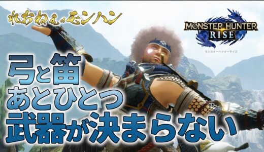 【モンハンライズ】＃104　おねぇのライズ♡メイン→弓。サブ→狩猟笛と何か。。。何がいいかしら【MHRise】
