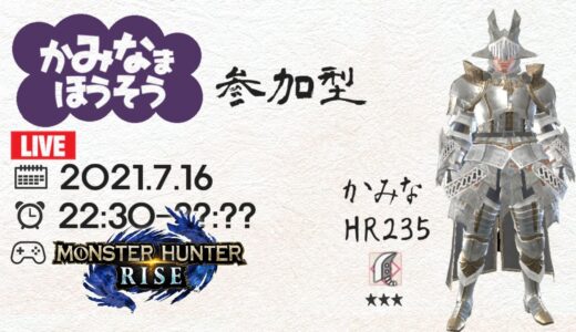 【生配信 かみなま モンスターハンターライズ 参加型】集会所！1回入ったら2回お休み！どなたでも参加できます！概要欄を読んでね★【LIVE MHRise】