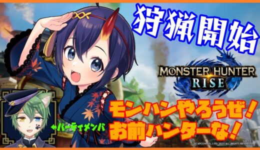 【モンスターハンターライズ】コラボで狩りもよいものだ【参加型】　#13