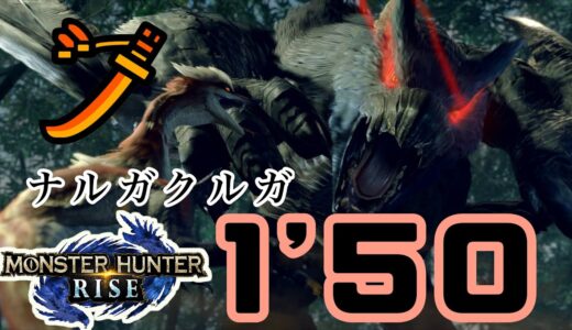 【モンハンライズ】ナルガクルガ 太刀 1’50″93 捕獲 ありあり / Nargacuga Long Sword【MHRise】