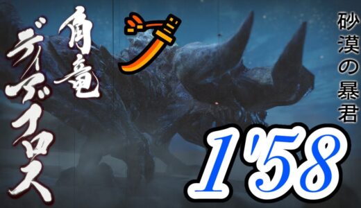 【モンハンライズ】ディアブロス 1’58″27 太刀 捕獲 ありあり / Diablos Long Sword【MHRise】