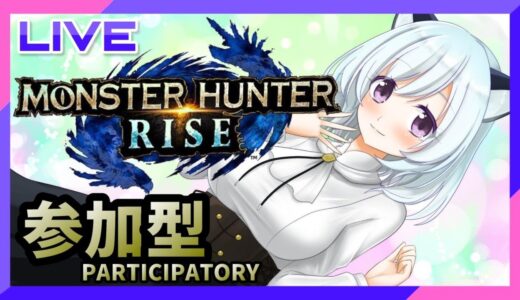 モンスターハンターライズ＃15【参加OK】集会所クエスト★新人Vtuber　MONSTER HUNTER RISE Paetcipatory