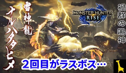 【モンハンライズ】字幕実況#2 初見 ソロ 緊急クエスト ナルハタタヒメ ランス エンディング 集会所クエスト ★7 雷神 MONSTER HUNTER RISE