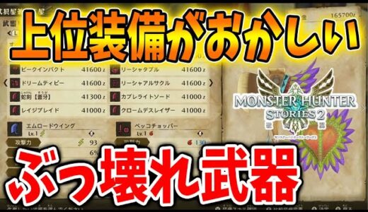 【モンハンストーリーズ2】クリア後の世界・・・数字がぶっ飛んでる！？ これは完全にぶっ壊れ武器＆装備ですわ・・・・【破滅の翼/攻略/MHST2/モンハンライズ】