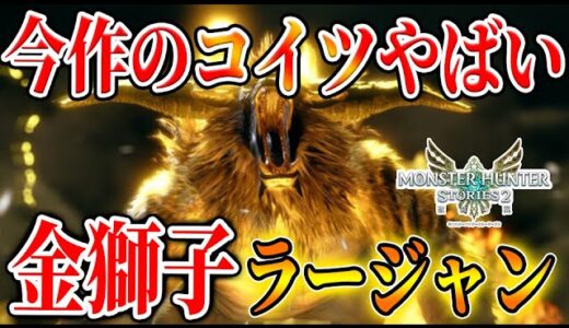 【モンハンストーリーズ2】二つ名よりヤバい？ ラージャンの強さが異次元過ぎるんだけど・・・【破滅の翼/攻略/MHST2/モンハンライズ】