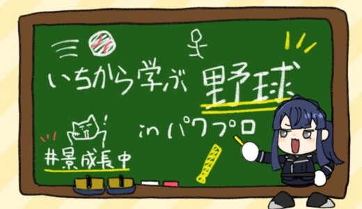 【パワプロ2020】にじさんじ甲子園楽しみたい！！いちから学ぶ野球講座【長尾景/にじさんじ】