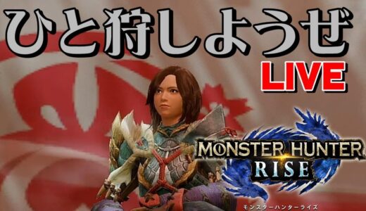 モンハンライズする 【概要欄チェック】2021/07/17  #MONSTER HUNTER RISE