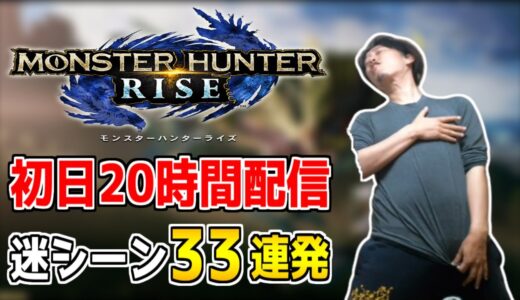 布団ちゃんの「初日20時間モンハンライズ」迷シーン33連発【2021/3/25～3/26】