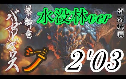 【モンハンライズ】バゼルギウス (水没林) 2’03″98 太刀 捕獲 ありあり / Bazelgeuse Long Sword【MHRise】