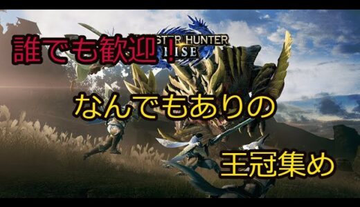 #20[MHR]今更モンハン始める奴が勲章集めきれるわけがない[王冠コンプ編]　協力者求む　13/92～