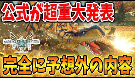 【モンハンストーリーズ2】ガチで重大じゃねーか！発売してから11日目で「公式」がとんでもないことを公表してしまう【破滅の翼/攻略/MHST2/モンハンライズ】