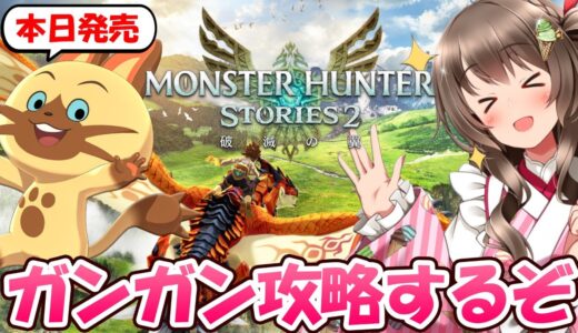 【モンハンストーリーズ2】本日発売！ストーリーをガンガン攻略していくぞ！強いオトモンのタマゴ集めも楽しみ～【モンスターハンターストーリーズ2 生放送】