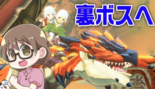 【モンハンストーリーズ2】裏ボス戦を目指して竜の拠り地へ、６層から【モンスターハンターストーリーズ2 破滅の翼】