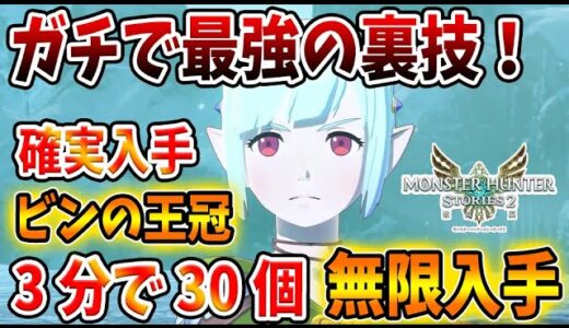 【モンハンストーリーズ2】新たに最強の裏技が発覚！「3分でビンの王冠平均30個」を無限にゲットできる方法＆SRチケットを再効率で入手できる方法【破滅の翼/攻略/MHST2/モンハンライズ】