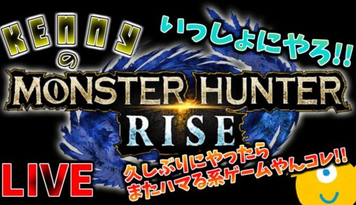 #24【アクション】KENNYの元気が出るMonsterHunterRise(モンスターハンターライズ)