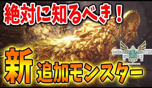 【モンハンストーリーズ2】新たに追加される「マム・タロト」の事前情報「8選」8月アプデまでに確認しよう！【破滅の翼/攻略/MHST2/モンハンライズ】