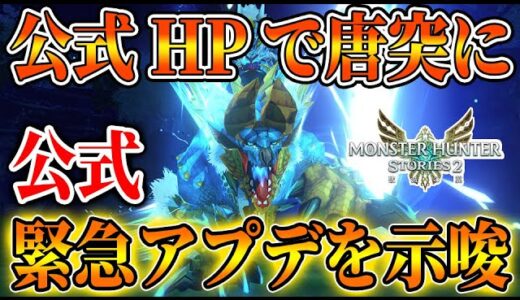 【モンハンストーリーズ2】公式HPで唐突に発表が？詳細はこちら。連休明けに緊急アプデが来る可能性が高まる【破滅の翼/攻略/MHST2/モンハンライズ】