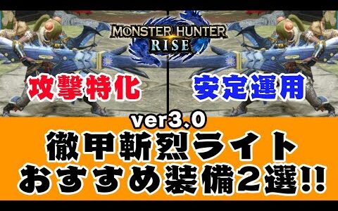 【モンハンライズ】最強徹甲斬烈ライト「ドシュー」攻撃特化型と安定運用型の2種類を紹介！【MHRise/モンスターハンターライズ】