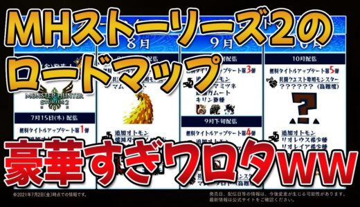 モンハンストーリーズ2のロードマップ、ライズと違って豪華すぎると話題にｗｗ【みんなの反応まとめ】【MHST2】