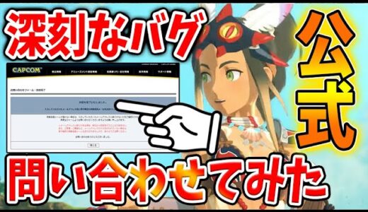 【モンハンストーリーズ2】噂になってる深刻なバグの原因を公式に問い合わせてみた【破滅の翼/攻略/MHST2/モンハンライズ】