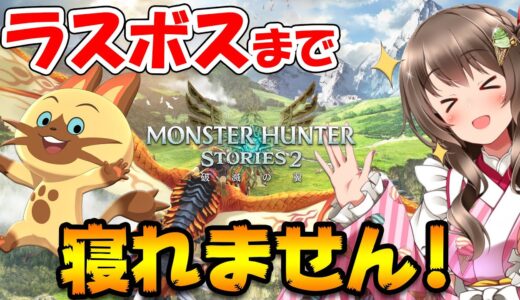 【モンハンストーリーズ2】ラスボスクリアまで寝れません！強いオトモンのタマゴ集めをしつつエンディングを目指す【Monster Hunter Stories 2 VTuber生放送】