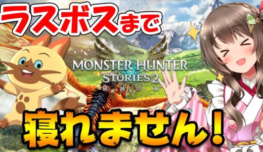 【モンハンストーリーズ2】ラスボスクリアまで寝れません！強いオトモンのタマゴ集めをしつつエンディングを目指す【Monster Hunter Stories 2 VTuber生放送】