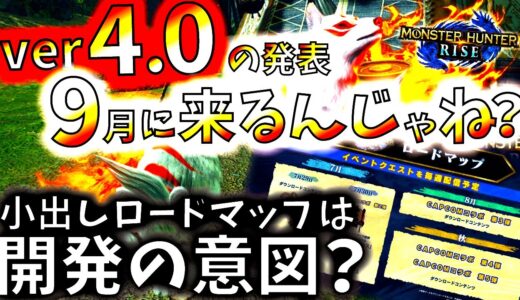 最新ロードマップから見るストーリーズ2の最終アプデどドンピシャのver4.0の可能性。発表は9-10月にあるんじゃね??ライズは現在２回のみ【モンハンライズ/MHRise/モンスターハンターライズ