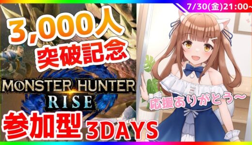 【女性実況】　登録者3000人記念参加型配信　モンハン　Monster Hunter Rise　モンスターハンターライズ　新人Vtuber