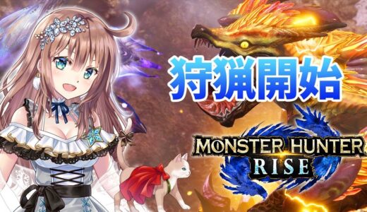 【モンハンライズ】参加型　ひと狩りいこうよ　＃32　［愛結りほ］VTuber  モンスターハンターライズ/MHRise 　ライブ