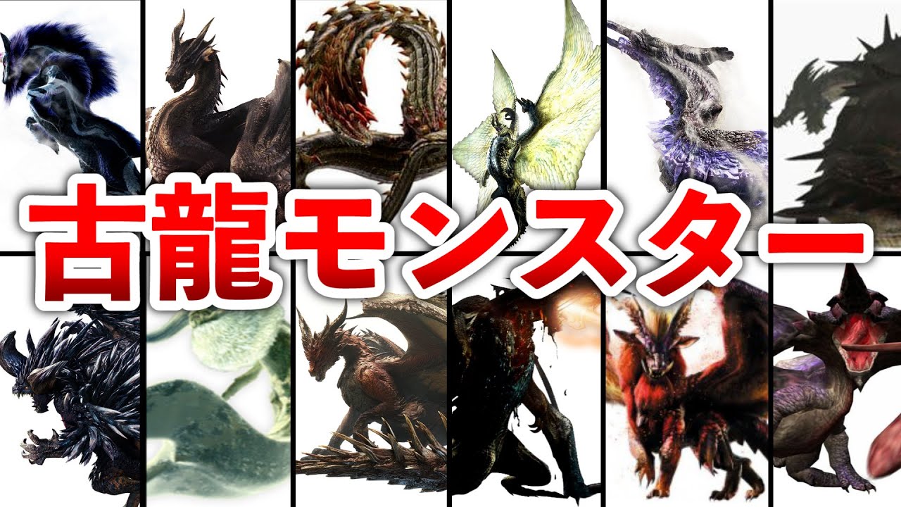【歴代モンハン】古龍モンスター全37体を解説 ガルク速報