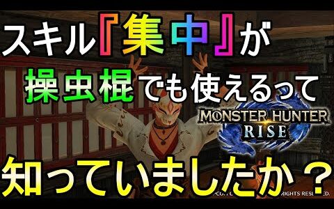 約3秒で溜めて溜め攻撃を繰り出す速攻型操虫棍装備〜『集中』が操虫棍でも使えるって知っていましたか？〜【モンハンライズ/MHRise】