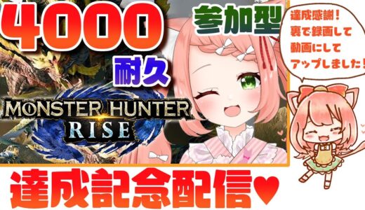 【耐久達成記念配信アーカイブ】4000人耐久参加型モンハンライズ配信♥Monster Hunter Rise MHRise Endurance stream until 4K 【博多弁猫Vtuber】